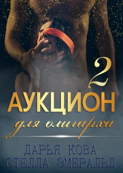 Аукцион для олигарха 2 - Дарья Кова, Стелла Эмеральд Лучшие аудиокниги онлайн слушать бесплатно➝ Без остановки, полными циклами! ☆Более 100000 новых книг☆ ➝ Присоединяйтесь ✔️ audioknigi-onlain.com
