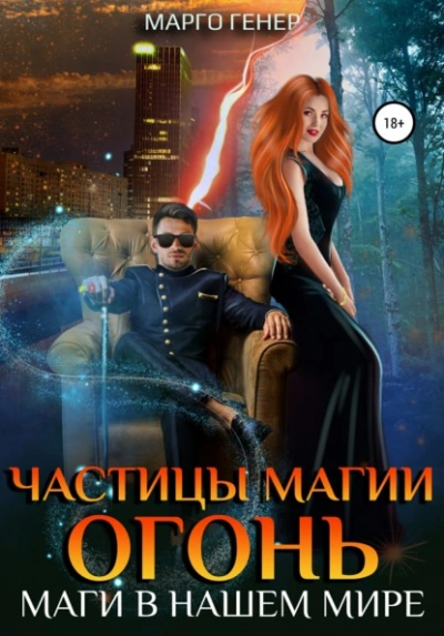 Частицы магии. Огонь. Маги в нашем мире - Марго Генер Лучшие аудиокниги онлайн слушать бесплатно➝ Без остановки, полными циклами! ☆Более 100000 новых книг☆ ➝ Присоединяйтесь ✔️ audioknigi-onlain.com