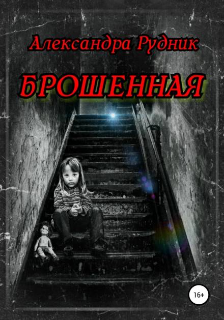 Брошенная - Александра Рудник Лучшие аудиокниги онлайн слушать бесплатно➝ Без остановки, полными циклами! ☆Более 100000 новых книг☆ ➝ Присоединяйтесь ✔️ audioknigi-onlain.com