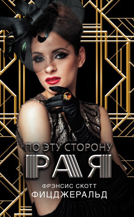 По эту сторону рая - Фицджеральд Фрэнсис Скотт Лучшие аудиокниги онлайн слушать бесплатно➝ Без остановки, полными циклами! ☆Более 100000 новых книг☆ ➝ Присоединяйтесь ✔️ audioknigi-onlain.com