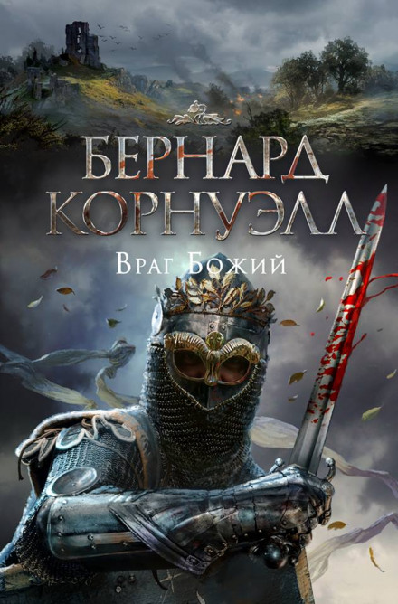 Враг Божий - Бернард Корнуэлл Лучшие аудиокниги онлайн слушать бесплатно➝ Без остановки, полными циклами! ☆Более 100000 новых книг☆ ➝ Присоединяйтесь ✔️ audioknigi-onlain.com