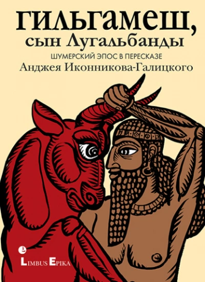 Гильгамеш, сын Лугальбанды. Шумерский эпос в пересказе Анджея Иконникова-Галицкого Лучшие аудиокниги онлайн слушать бесплатно➝ Без остановки, полными циклами! ☆Более 100000 новых книг☆ ➝ Присоединяйтесь ✔️ audioknigi-onlain.com