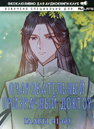 Очаровательный призрачный доктор. Главы 41-60 - Цзюн Фэн Лучшие аудиокниги онлайн слушать бесплатно➝ Без остановки, полными циклами! ☆Более 100000 новых книг☆ ➝ Присоединяйтесь ✔️ audioknigi-onlain.com
