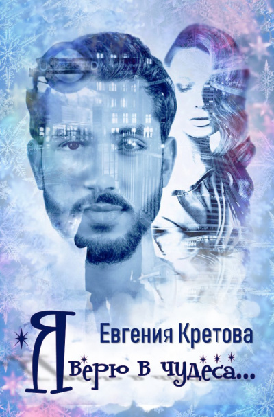 Я верю в чудеса - Евгения Кретова Лучшие аудиокниги онлайн слушать бесплатно➝ Без остановки, полными циклами! ☆Более 100000 новых книг☆ ➝ Присоединяйтесь ✔️ audioknigi-onlain.com