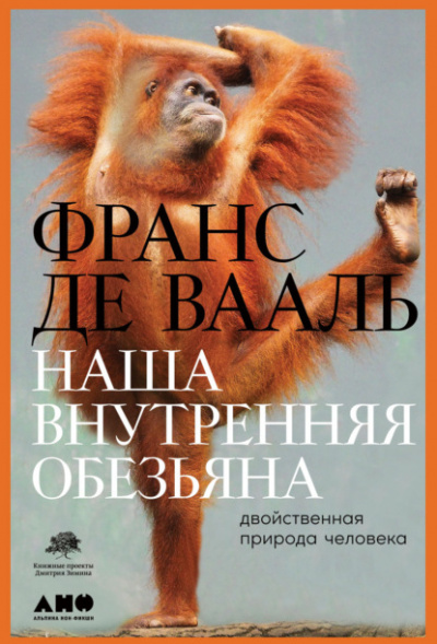 Наша внутренняя обезьяна. Двойственная природа человека - Франс де Вааль Лучшие аудиокниги онлайн слушать бесплатно➝ Без остановки, полными циклами! ☆Более 100000 новых книг☆ ➝ Присоединяйтесь ✔️ audioknigi-onlain.com
