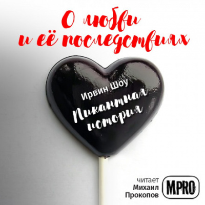 Пикантная история - Ирвин Шоу Лучшие аудиокниги онлайн слушать бесплатно➝ Без остановки, полными циклами! ☆Более 100000 новых книг☆ ➝ Присоединяйтесь ✔️ audioknigi-onlain.com