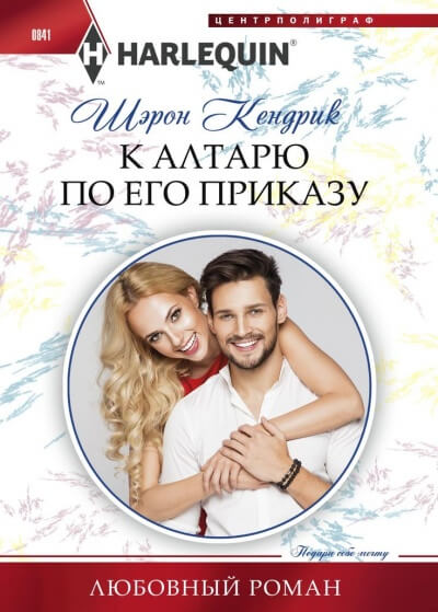 К алтарю по его приказу - Шэрон Кендрик Лучшие аудиокниги онлайн слушать бесплатно➝ Без остановки, полными циклами! ☆Более 100000 новых книг☆ ➝ Присоединяйтесь ✔️ audioknigi-onlain.com