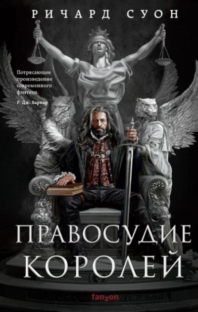 Правосудие королей - Ричард Суон Лучшие аудиокниги онлайн слушать бесплатно➝ Без остановки, полными циклами! ☆Более 100000 новых книг☆ ➝ Присоединяйтесь ✔️ audioknigi-onlain.com