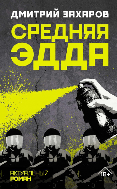 Средняя Эдда - Дмитрий Захаров Лучшие аудиокниги онлайн слушать бесплатно➝ Без остановки, полными циклами! ☆Более 100000 новых книг☆ ➝ Присоединяйтесь ✔️ audioknigi-onlain.com