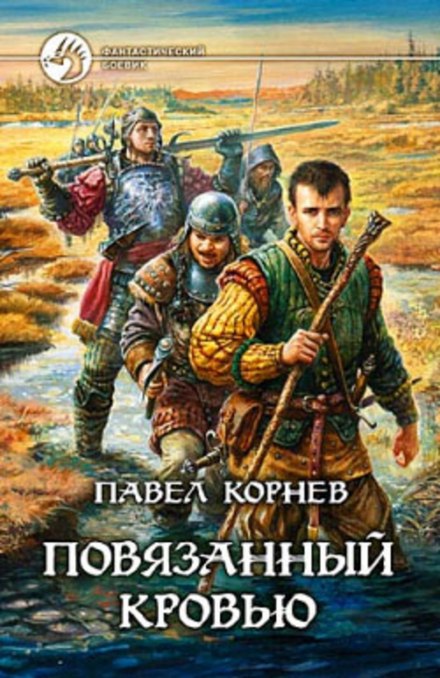 Повязанный кровью - Павел Корнев Лучшие аудиокниги онлайн слушать бесплатно➝ Без остановки, полными циклами! ☆Более 100000 новых книг☆ ➝ Присоединяйтесь ✔️ audioknigi-onlain.com