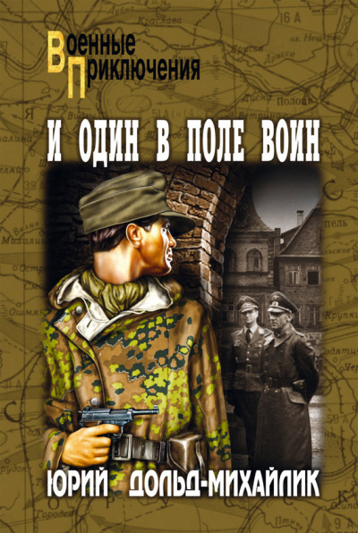 И один в поле воин - Юрий Дольд-Михайлик Лучшие аудиокниги онлайн слушать бесплатно➝ Без остановки, полными циклами! ☆Более 100000 новых книг☆ ➝ Присоединяйтесь ✔️ audioknigi-onlain.com