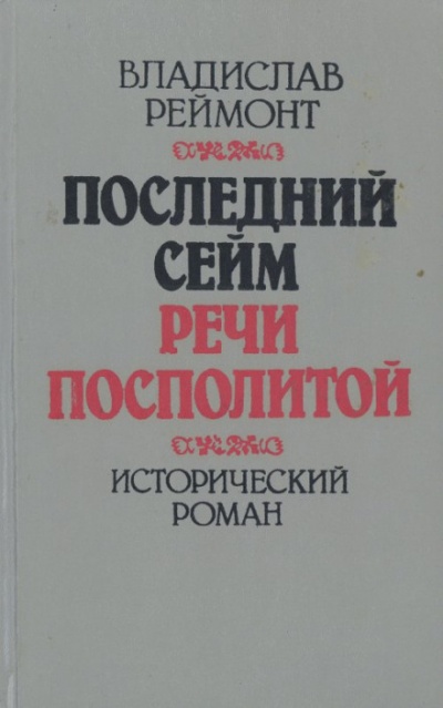 Последний сейм Речи Посполитой - Владислав Реймонт Лучшие аудиокниги онлайн слушать бесплатно➝ Без остановки, полными циклами! ☆Более 100000 новых книг☆ ➝ Присоединяйтесь ✔️ audioknigi-onlain.com