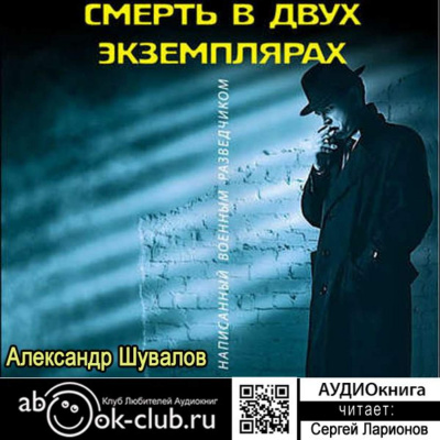 Смерть в двух экземплярах - Александр Шувалов Лучшие аудиокниги онлайн слушать бесплатно➝ Без остановки, полными циклами! ☆Более 100000 новых книг☆ ➝ Присоединяйтесь ✔️ audioknigi-onlain.com