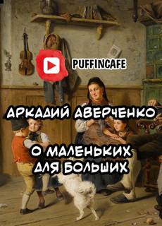 О маленьких для больших - Аркадий Аверченко Лучшие аудиокниги онлайн слушать бесплатно➝ Без остановки, полными циклами! ☆Более 100000 новых книг☆ ➝ Присоединяйтесь ✔️ audioknigi-onlain.com
