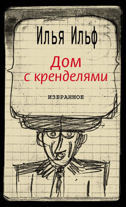 Дом с кренделями - Илья Ильф Лучшие аудиокниги онлайн слушать бесплатно➝ Без остановки, полными циклами! ☆Более 100000 новых книг☆ ➝ Присоединяйтесь ✔️ audioknigi-onlain.com
