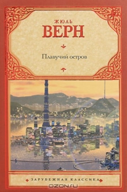 Плавучий остров - Жюль Верн Лучшие аудиокниги онлайн слушать бесплатно➝ Без остановки, полными циклами! ☆Более 100000 новых книг☆ ➝ Присоединяйтесь ✔️ audioknigi-onlain.com