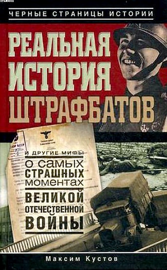 Реальная история штрафбатов - Максим Кустов Лучшие аудиокниги онлайн слушать бесплатно➝ Без остановки, полными циклами! ☆Более 100000 новых книг☆ ➝ Присоединяйтесь ✔️ audioknigi-onlain.com