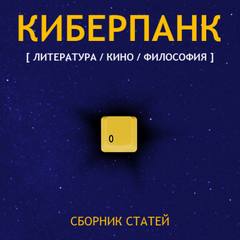 Киберпанк (Сборник) Лучшие аудиокниги онлайн слушать бесплатно➝ Без остановки, полными циклами! ☆Более 100000 новых книг☆ ➝ Присоединяйтесь ✔️ audioknigi-onlain.com