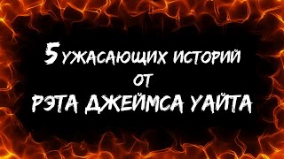 5 ужасающих историй от Рэта Джеймса Уайта - Рэт Уайт Лучшие аудиокниги онлайн слушать бесплатно➝ Без остановки, полными циклами! ☆Более 100000 новых книг☆ ➝ Присоединяйтесь ✔️ audioknigi-onlain.com