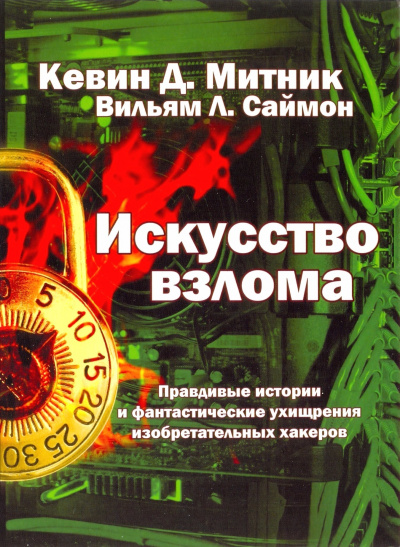 Искусство взлома - Кевин Митник, Вильям Саймон Лучшие аудиокниги онлайн слушать бесплатно➝ Без остановки, полными циклами! ☆Более 100000 новых книг☆ ➝ Присоединяйтесь ✔️ audioknigi-onlain.com