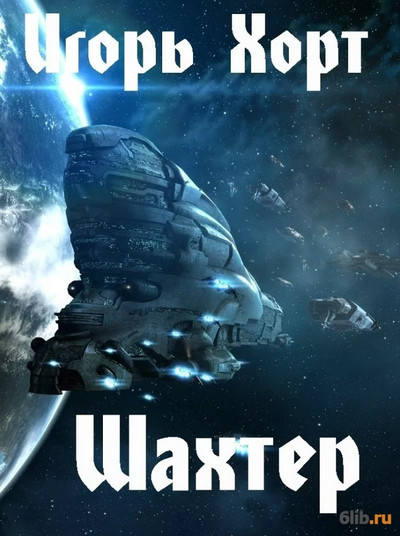 Шахтер - Игорь Хорт (1) Лучшие аудиокниги онлайн слушать бесплатно➝ Без остановки, полными циклами! ☆Более 100000 новых книг☆ ➝ Присоединяйтесь ✔️ audioknigi-onlain.com