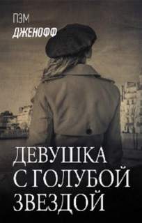 Девушка с голубой звездой - Пэм Дженофф Лучшие аудиокниги онлайн слушать бесплатно➝ Без остановки, полными циклами! ☆Более 100000 новых книг☆ ➝ Присоединяйтесь ✔️ audioknigi-onlain.com