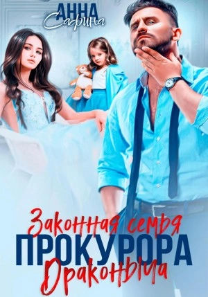 Законная семья прокурора Драконыча - Анна Сафина Лучшие аудиокниги онлайн слушать бесплатно➝ Без остановки, полными циклами! ☆Более 100000 новых книг☆ ➝ Присоединяйтесь ✔️ audioknigi-onlain.com