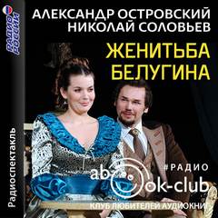 Женитьба Белугина - Александр Островский Лучшие аудиокниги онлайн слушать бесплатно➝ Без остановки, полными циклами! ☆Более 100000 новых книг☆ ➝ Присоединяйтесь ✔️ audioknigi-onlain.com