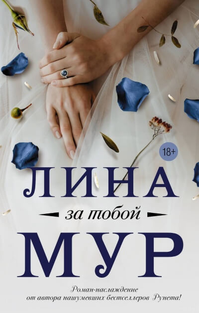 За тобой - Лина Мур Лучшие аудиокниги онлайн слушать бесплатно➝ Без остановки, полными циклами! ☆Более 100000 новых книг☆ ➝ Присоединяйтесь ✔️ audioknigi-onlain.com