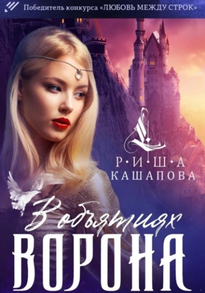 В объятиях ворона - Риша Кашапова Лучшие аудиокниги онлайн слушать бесплатно➝ Без остановки, полными циклами! ☆Более 100000 новых книг☆ ➝ Присоединяйтесь ✔️ audioknigi-onlain.com
