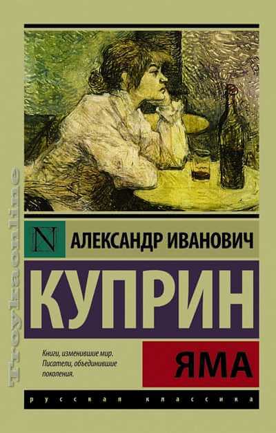 Яма - Александр Куприн Лучшие аудиокниги онлайн слушать бесплатно➝ Без остановки, полными циклами! ☆Более 100000 новых книг☆ ➝ Присоединяйтесь ✔️ audioknigi-onlain.com