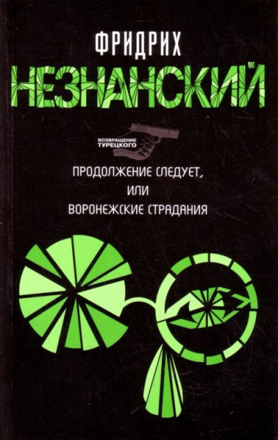 Продолжение следует, или Воронежские страдания - Фридрих Незнанский Лучшие аудиокниги онлайн слушать бесплатно➝ Без остановки, полными циклами! ☆Более 100000 новых книг☆ ➝ Присоединяйтесь ✔️ audioknigi-onlain.com