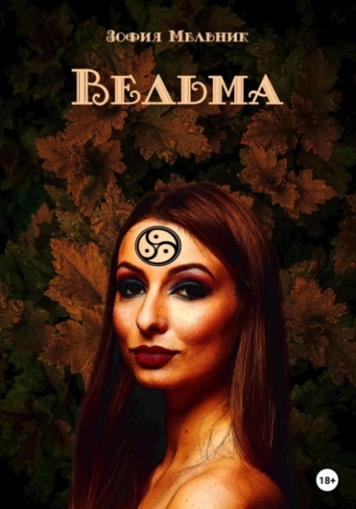 Ведьма - Зофия Мельник Лучшие аудиокниги онлайн слушать бесплатно➝ Без остановки, полными циклами! ☆Более 100000 новых книг☆ ➝ Присоединяйтесь ✔️ audioknigi-onlain.com