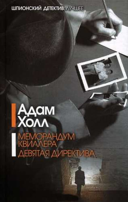 Меморандум Квиллера - Адам Холл Лучшие аудиокниги онлайн слушать бесплатно➝ Без остановки, полными циклами! ☆Более 100000 новых книг☆ ➝ Присоединяйтесь ✔️ audioknigi-onlain.com