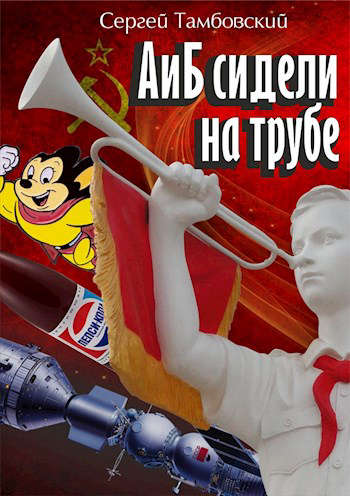 А и Б сидели на трубе. Книга 1 - Сергей Тамбовский Лучшие аудиокниги онлайн слушать бесплатно➝ Без остановки, полными циклами! ☆Более 100000 новых книг☆ ➝ Присоединяйтесь ✔️ audioknigi-onlain.com