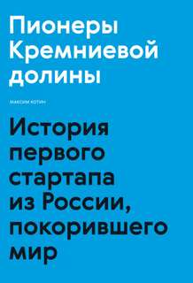 Пионеры Кремниевой долины. История первого стартапа из России, покорившего мир - Максим Котин Лучшие аудиокниги онлайн слушать бесплатно➝ Без остановки, полными циклами! ☆Более 100000 новых книг☆ ➝ Присоединяйтесь ✔️ audioknigi-onlain.com