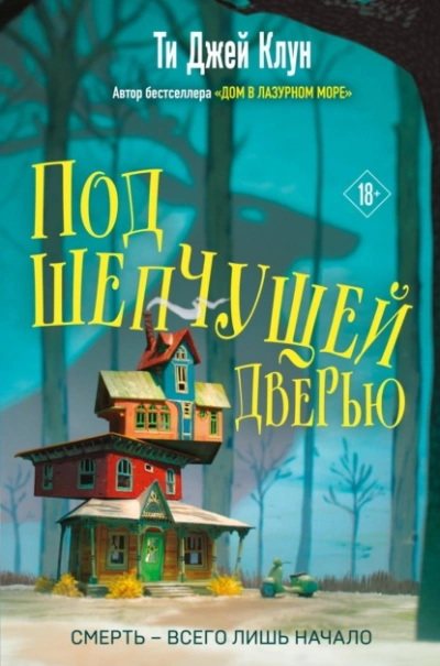 Под шепчущей дверью - Ти Джей Клун Лучшие аудиокниги онлайн слушать бесплатно➝ Без остановки, полными циклами! ☆Более 100000 новых книг☆ ➝ Присоединяйтесь ✔️ audioknigi-onlain.com