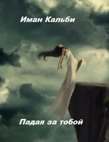 Падая за тобой - Иман Кальби (1) Лучшие аудиокниги онлайн слушать бесплатно➝ Без остановки, полными циклами! ☆Более 100000 новых книг☆ ➝ Присоединяйтесь ✔️ audioknigi-onlain.com