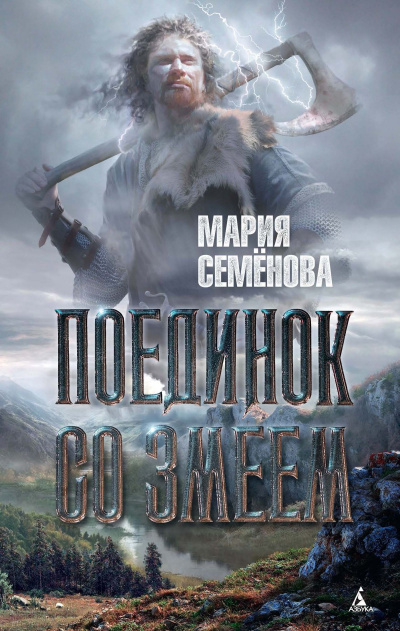 Поединок со Змеем - Мария Семенова Лучшие аудиокниги онлайн слушать бесплатно➝ Без остановки, полными циклами! ☆Более 100000 новых книг☆ ➝ Присоединяйтесь ✔️ audioknigi-onlain.com