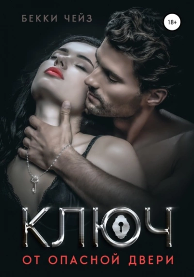 Ключ от опасной двери - Бекки Чейз Лучшие аудиокниги онлайн слушать бесплатно➝ Без остановки, полными циклами! ☆Более 100000 новых книг☆ ➝ Присоединяйтесь ✔️ audioknigi-onlain.com