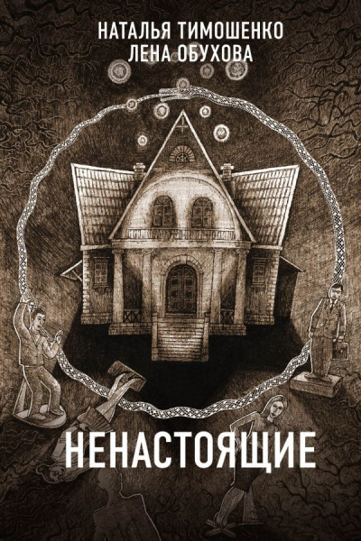 Ненастоящие - Лена Обухова, Наталья Тимошенко Лучшие аудиокниги онлайн слушать бесплатно➝ Без остановки, полными циклами! ☆Более 100000 новых книг☆ ➝ Присоединяйтесь ✔️ audioknigi-onlain.com