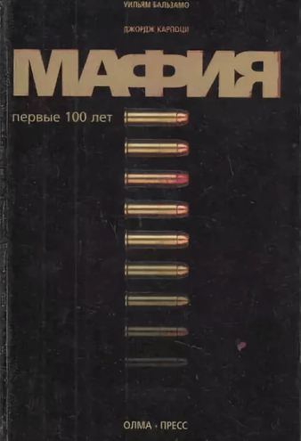 Мафия. Первые 100 лет - Уильям Бальзамо, Джордж Карпоци Лучшие аудиокниги онлайн слушать бесплатно➝ Без остановки, полными циклами! ☆Более 100000 новых книг☆ ➝ Присоединяйтесь ✔️ audioknigi-onlain.com