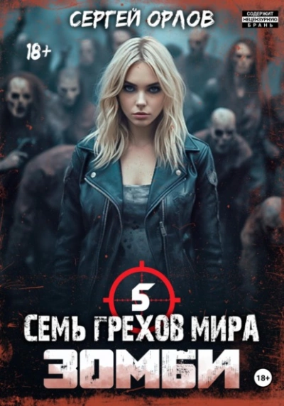 Семь грехов мира ЗОМБИ-5 - Сергей Орлов Лучшие аудиокниги онлайн слушать бесплатно➝ Без остановки, полными циклами! ☆Более 100000 новых книг☆ ➝ Присоединяйтесь ✔️ audioknigi-onlain.com