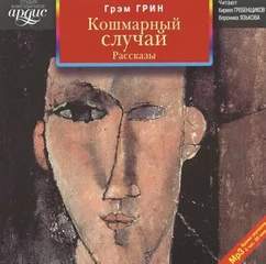 Кошмарный случай - Грэм Грин Лучшие аудиокниги онлайн слушать бесплатно➝ Без остановки, полными циклами! ☆Более 100000 новых книг☆ ➝ Присоединяйтесь ✔️ audioknigi-onlain.com