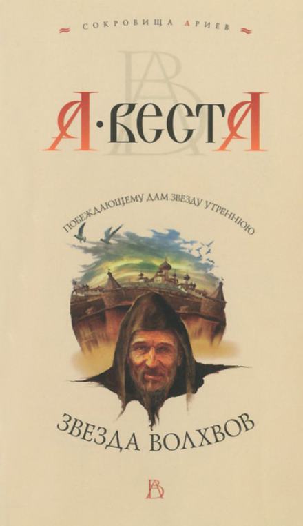 Звезда волхвов - Арина Веста Лучшие аудиокниги онлайн слушать бесплатно➝ Без остановки, полными циклами! ☆Более 100000 новых книг☆ ➝ Присоединяйтесь ✔️ audioknigi-onlain.com