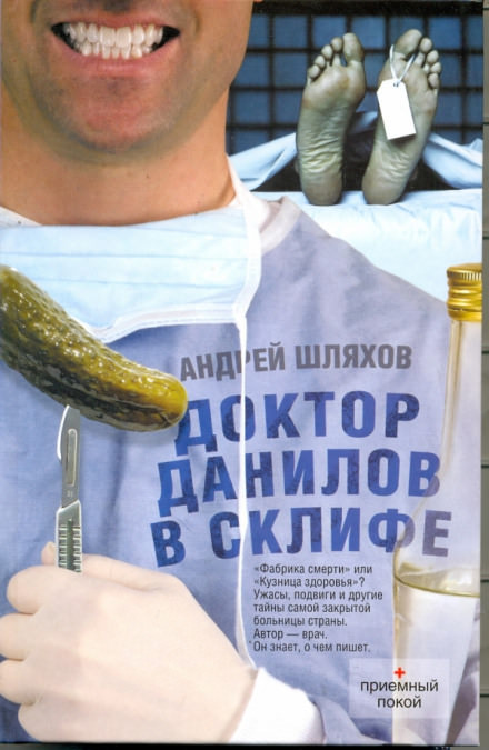 Доктор Данилов в Склифе. Эпидемия - Андрей Шляхов Лучшие аудиокниги онлайн слушать бесплатно➝ Без остановки, полными циклами! ☆Более 100000 новых книг☆ ➝ Присоединяйтесь ✔️ audioknigi-onlain.com