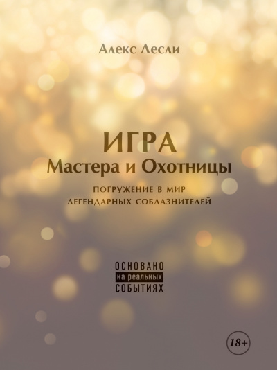 Новая ЖЖизнь без трусов: Игра Мастера и Охотницы - Алекс Лесли Лучшие аудиокниги онлайн слушать бесплатно➝ Без остановки, полными циклами! ☆Более 100000 новых книг☆ ➝ Присоединяйтесь ✔️ audioknigi-onlain.com