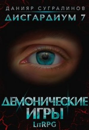 Демонические игры. Том 2 - Данияр Сугралинов Лучшие аудиокниги онлайн слушать бесплатно➝ Без остановки, полными циклами! ☆Более 100000 новых книг☆ ➝ Присоединяйтесь ✔️ audioknigi-onlain.com