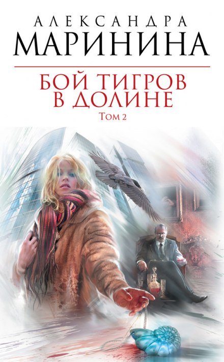 Бой тигров в долине. Том 2 - Александра Маринина Лучшие аудиокниги онлайн слушать бесплатно➝ Без остановки, полными циклами! ☆Более 100000 новых книг☆ ➝ Присоединяйтесь ✔️ audioknigi-onlain.com