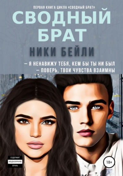 Сводный брат - Ники Бейли Лучшие аудиокниги онлайн слушать бесплатно➝ Без остановки, полными циклами! ☆Более 100000 новых книг☆ ➝ Присоединяйтесь ✔️ audioknigi-onlain.com